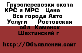 Грузоперевозки скота КРС и МРС › Цена ­ 45 - Все города Авто » Услуги   . Ростовская обл.,Каменск-Шахтинский г.